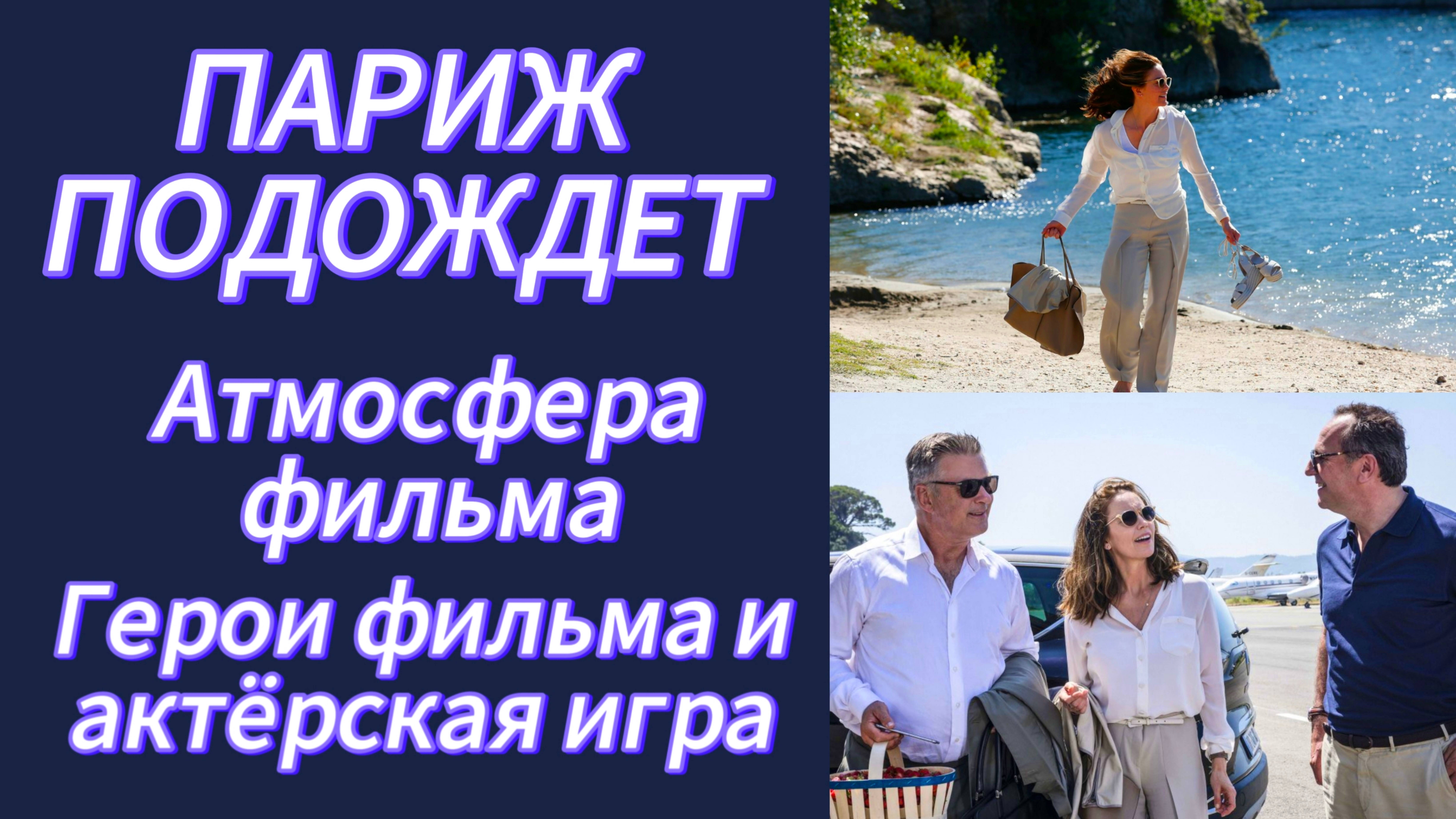 Герои фильма и актёрская игра. Атмосфера фильма "ПАРИЖ ПОДОЖДЕТ" (2016, реж. Элеонор Коппола)
