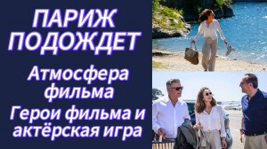 Герои фильма и актёрская игра. Атмосфера фильма "ПАРИЖ ПОДОЖДЕТ" (2016, реж. Элеонор Коппола)