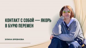 Контакт с собой — якорь в бурю перемен