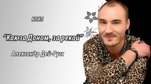 Александр Дей-Русс - Как за Доном, за рекой