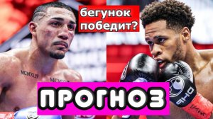 Теофимо Лопес - Девин Хэйни ПРОГНОЗ НА БОЙ. БЕГУНОК МОЖЕТ ПОБЕДИТЬ?