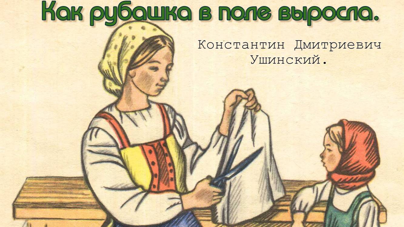 Как рубашка в поле выросла. К. Д. Ушинский. Читает Татьяна Лебедь.