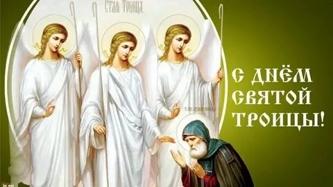 Святая Троица. Музыкальная открытка поздравление.
