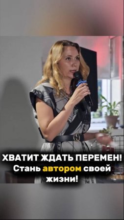 ХВАТИТ ЖДАТЬ ПЕРЕМЕН! Стань АВТОРОМ своей жизни! #авторжизни #рек #рекомендации #перемены