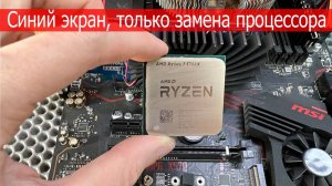 Процессоры Ryzen синий экран или много ли брака на AM4 ?