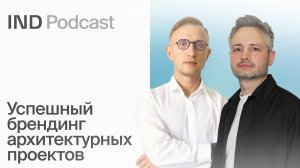 Ключевая функция бренда: как найти свою уникальность | Василий Подрядчиков в IND Podcast