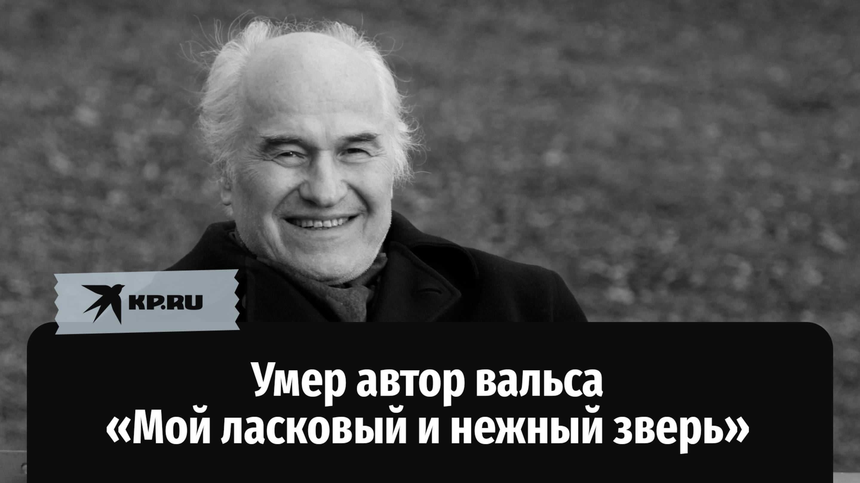 Умер автор вальса «Мой ласковый и нежный зверь»