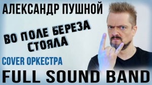 Во поле береза стояла - Full Sound Band & Александр Пушной