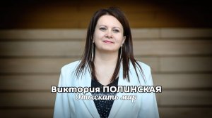 Виктория ПОЛИНСКАЯ - ОТЫСКАТЬ МИР