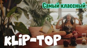 Смотреть самый интересный клип 2025.