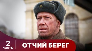 Отчий Берег. Все серии с 5 по 8. Драма. Сериал. StarMedia