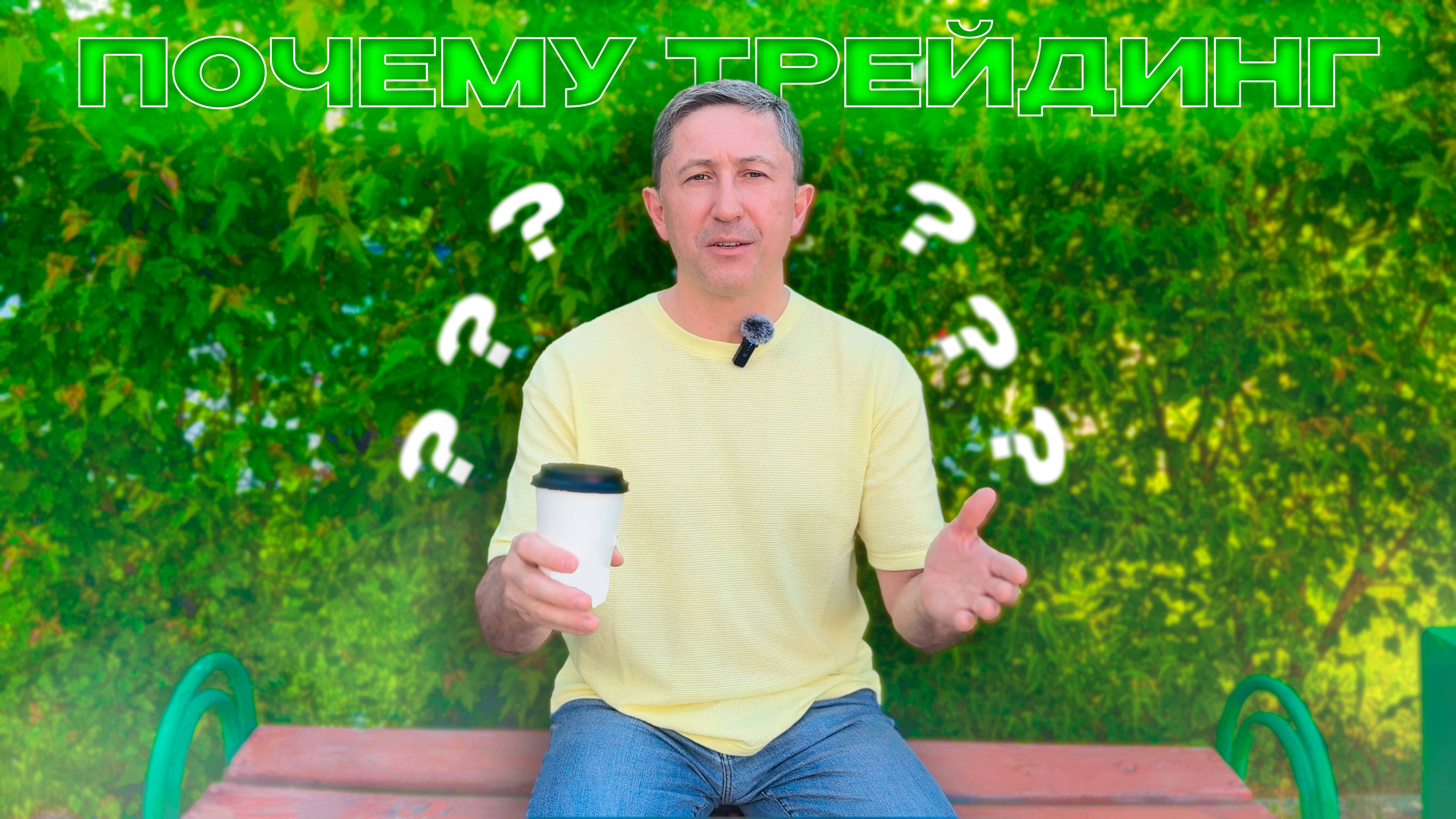 Почкму трейдинг?