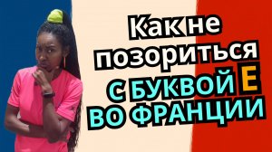 Французская буква E — твой главный враг в произношении!