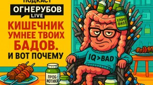 Кишечник умнее твоих БАДов и вот почему!