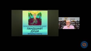 Лекция "Ландшафт души - вершины и омуты"