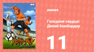 Голодное сердце: Дикий бомбардир 11 серия (аниме-сериал, 2002)