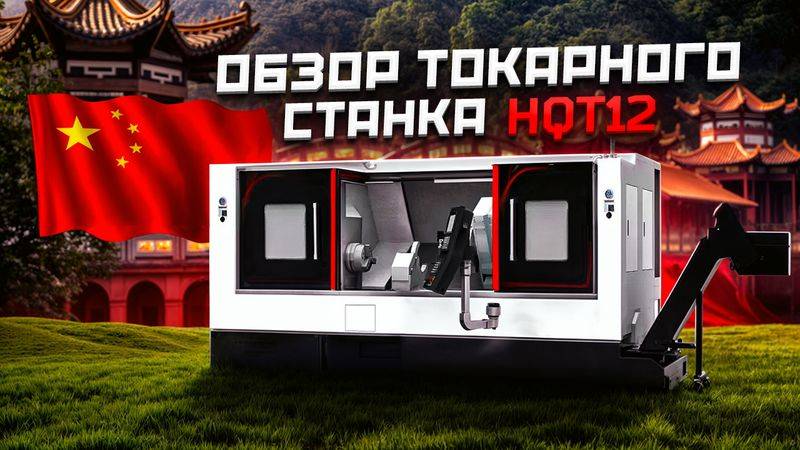 ОБЗОР ТОКАРНОГО ОБРАБАТЫВАЮЩЕГО ЦЕНТРА HQT12