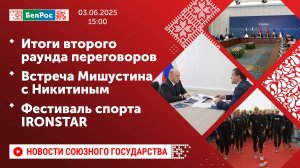 Итоги второго раунда переговоров / Встреча Мишустина с Никитиным / Фестиваль спорта IRONSTAR