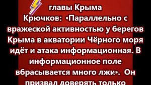 Советник главы Крыма Крючков призвал доверять только официальной информации
