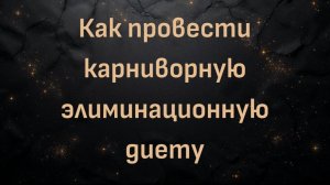Как провести карниворную элиминационную диету (Джуди Чо)