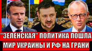 Политика Зеленского пошла в разнос! Мир России и Украины на волоске// Путин устал думать