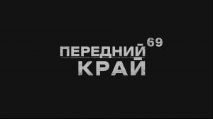 Играем в "Передний Край" - 69