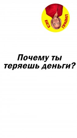 Почему ты теряешь деньги?