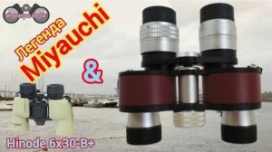 Miyauchi Binon 5×32w & Hinode 6×30-B+. Тесты