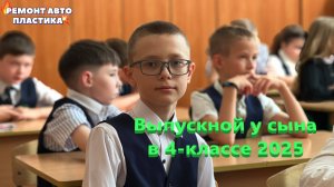 Выпускной у сына в 4-классе 2025