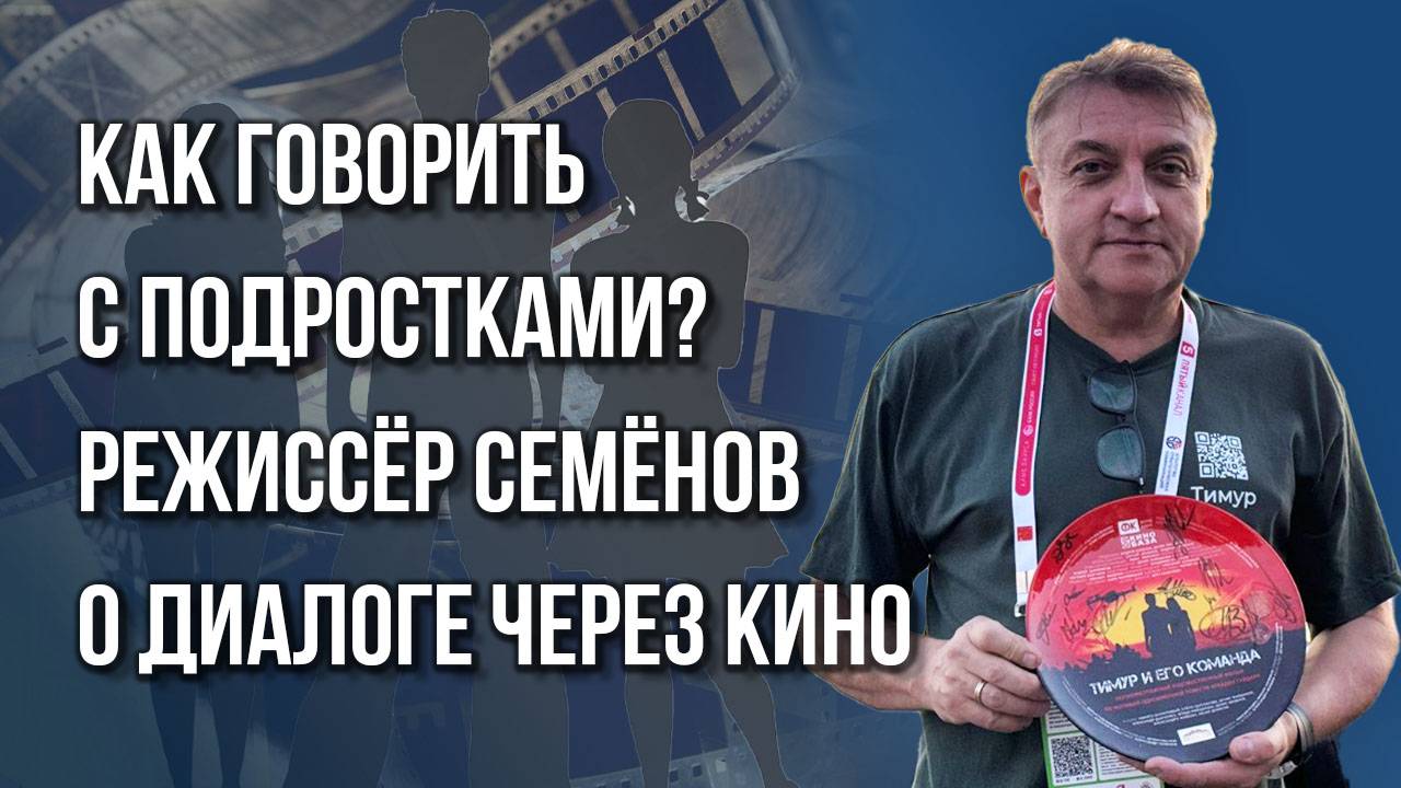 Почему фильм «Тимур и его команда» стал нашумевшим ещё до премьеры — режиссёр картины Семёнов