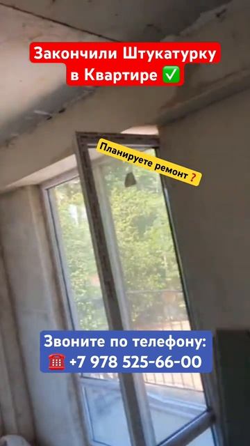 Закончили штукатурку в квартире ✅ #крым #севастополь # смотреть онлайн