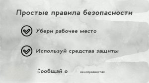 безопасность на рабочем месте