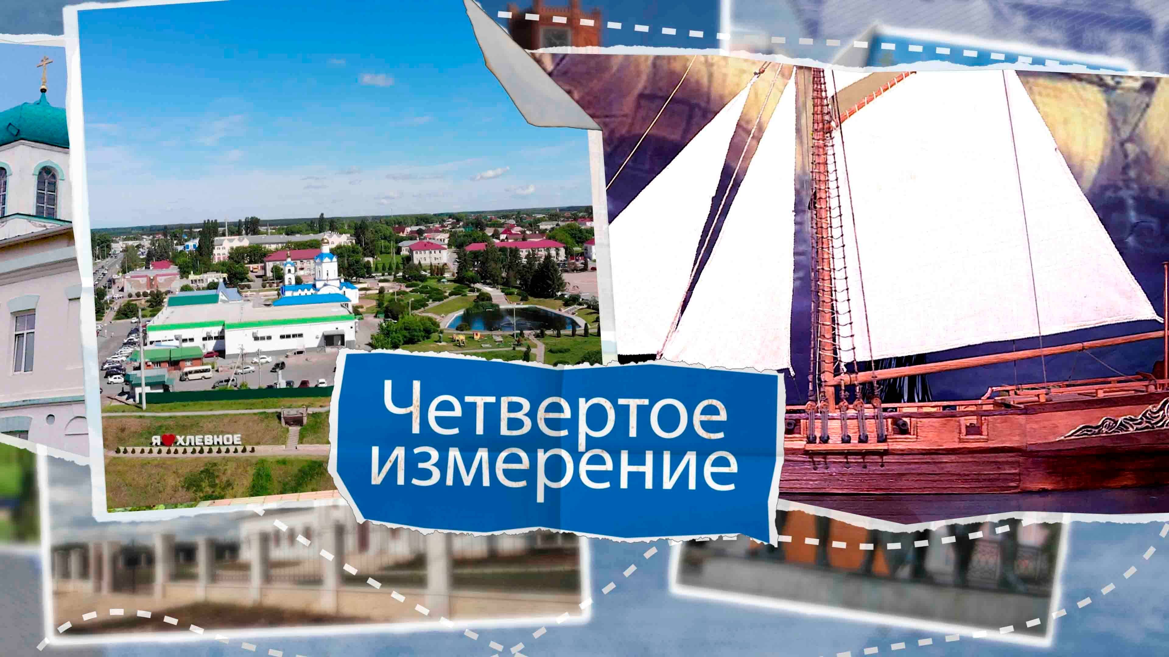 «Четвертое измерение» - Конь-Колодезь. Выпуск № 11.