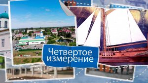 «Четвертое измерение» - Конь-Колодезь. Выпуск № 11.