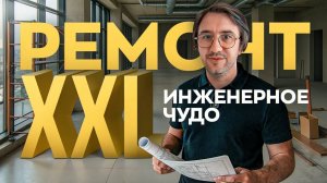 Обзор огромного проекта 750кв м