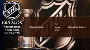 НХЛ 2025 результаты плей офф за 13 05 2025, НХЛ расписание на