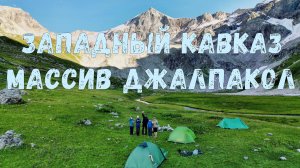Западный Кавказ. Массив Джалпакол.