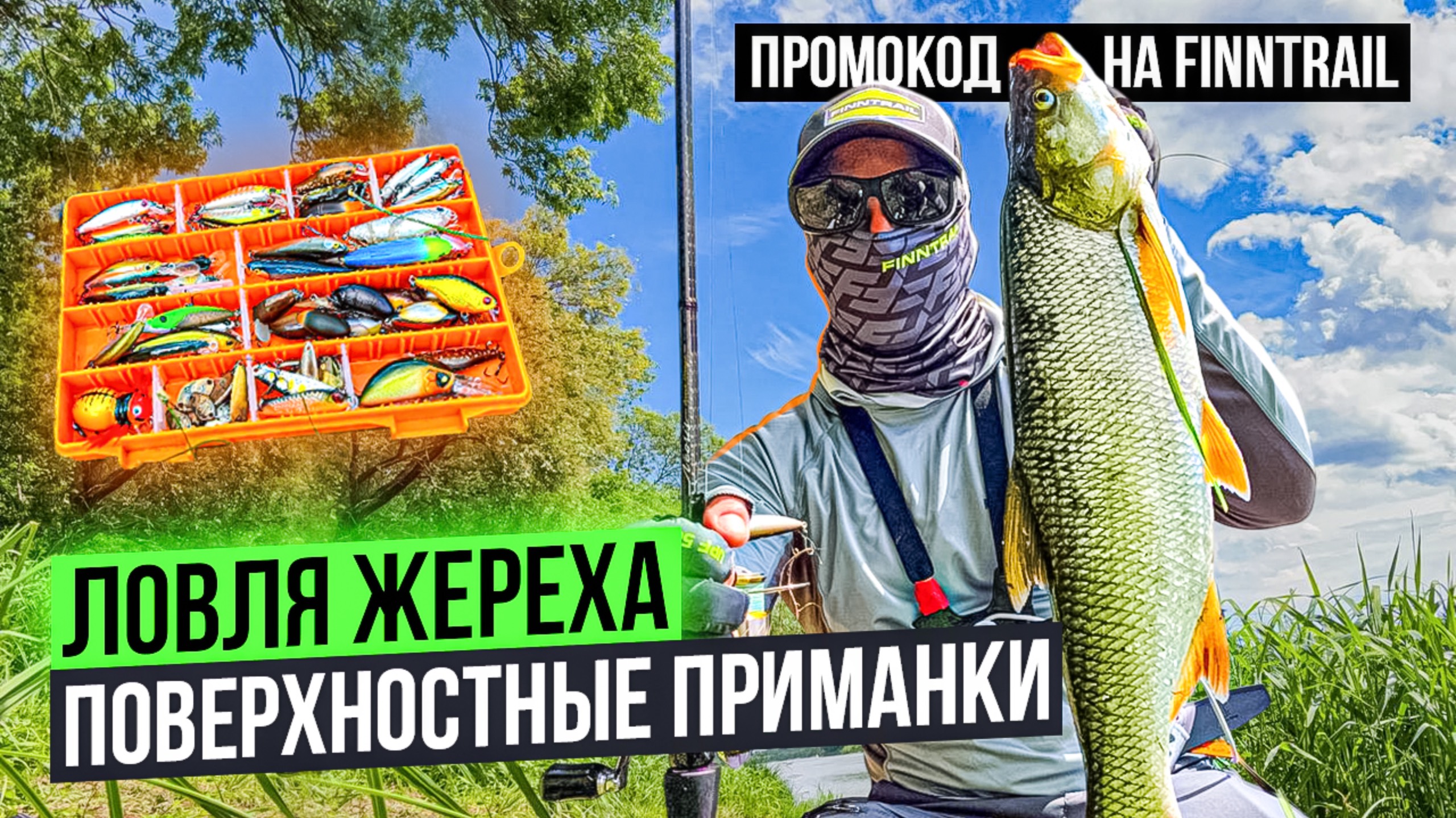 ОТКРЫТИЕ СЕЗОНА! ЛОВЛЯ ЖЕРЕХА НА ПОВЕРХНОСТНЫЕ ПРИМАНКИ!