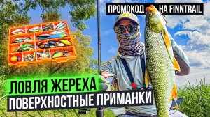 ОТКРЫТИЕ СЕЗОНА! ЛОВЛЯ ЖЕРЕХА НА ПОВЕРХНОСТНЫЕ ПРИМАНКИ!