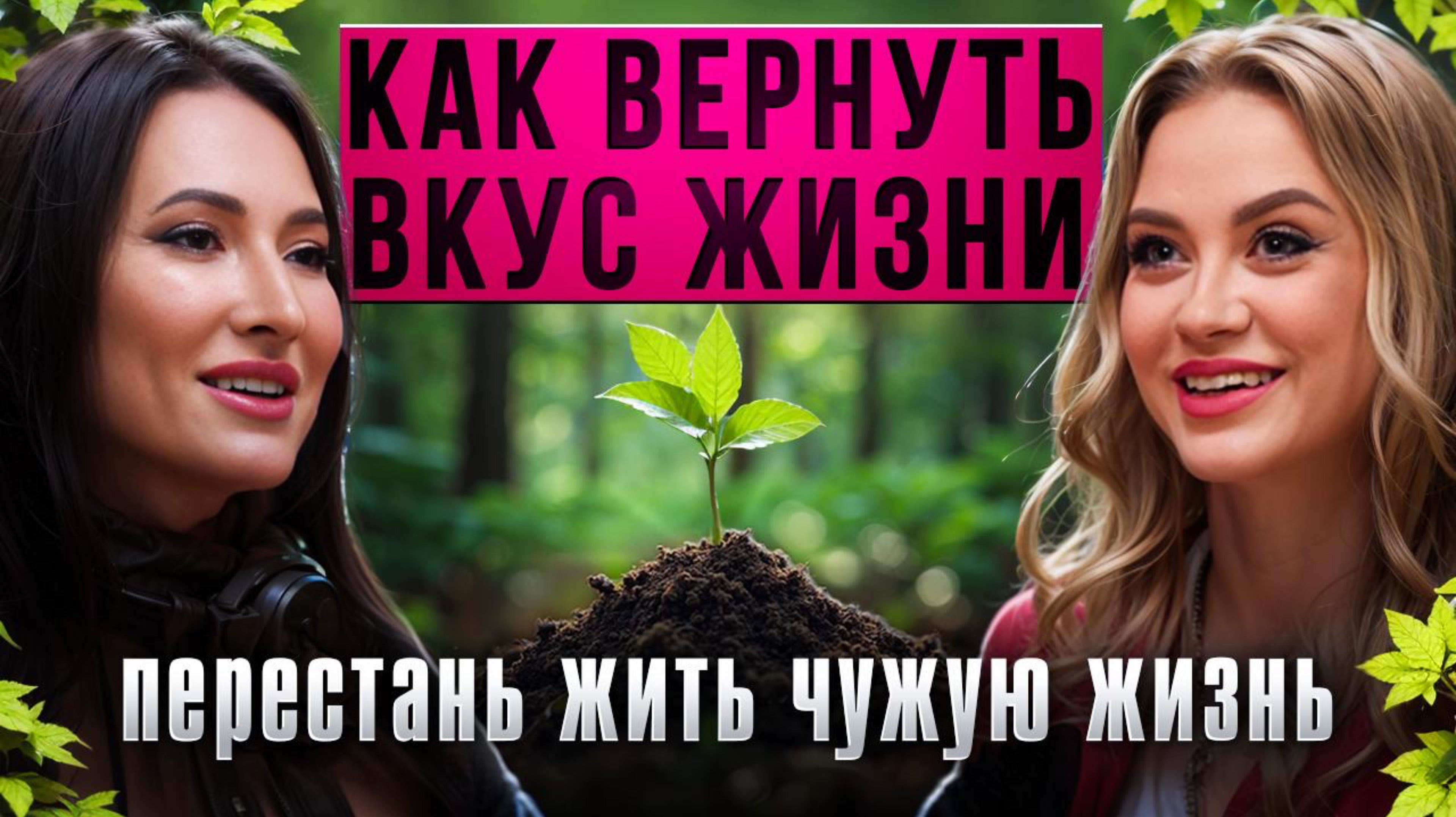 Ты все знаешь, но ничего не делаешь? Подкаст для тех, кто застрял на пороге перемен