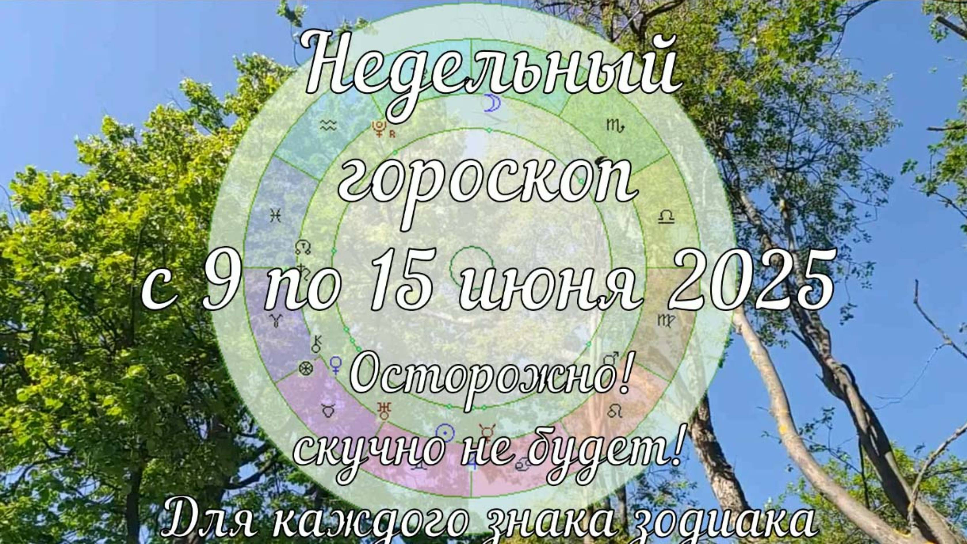 Недельный гороскоп 9 - 15 июня 2025 для всех знаков. Осторожно! скучно не будет!