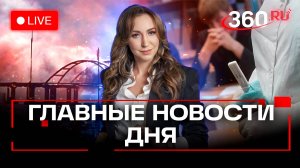 Атака на Крымский мост. Школьников проверят на наркотики. Курьеры против домохозяек. Орехова. Прямой