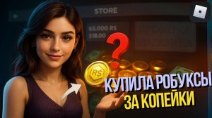 ✅Робукс Шоп, о котором ты не знал| НОВЫЙ магазин с ДЕШЕВЫМИ КОДАМИ на РОБУКСЫ | КАК ДОНАТИТЬ В 2025