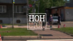 Выпуск НОН-СТОП от 02.06.2025