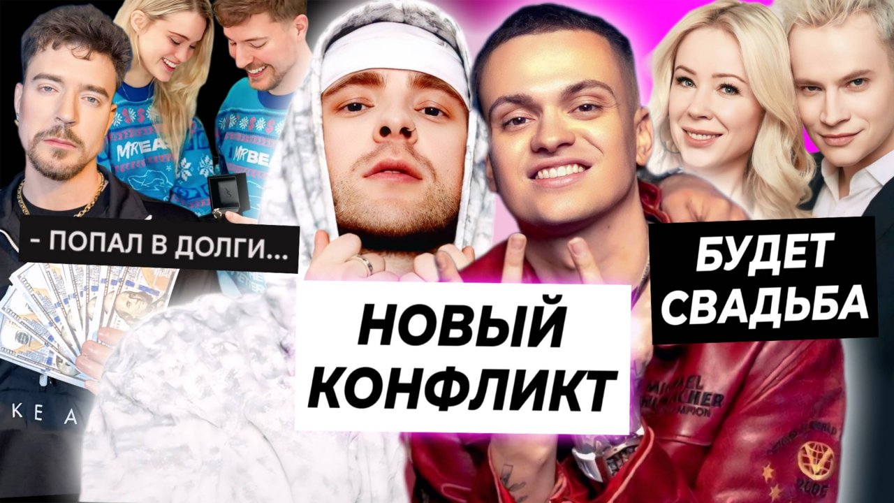 Новый конфликт Крида и Бустера / Мизулина и Шаман поженятся? / Мистер Бист занял денег на свадьбу