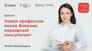 Новая профессия после болезни: карьерный консультант