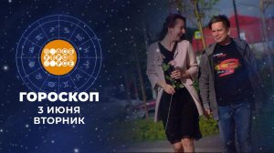 Гороскоп на 3 июня. Доброе утро. Фрагмент выпуска от 03.06.2025