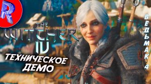 ВЕДЬМАК 4 - ТЕХНИЧЕСКАЯ ДЕМОНСТРАЦИЯ Unreal Engine 5.6