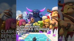 ЖДЁТЕ CLASH MINI В ИЮНЕ???