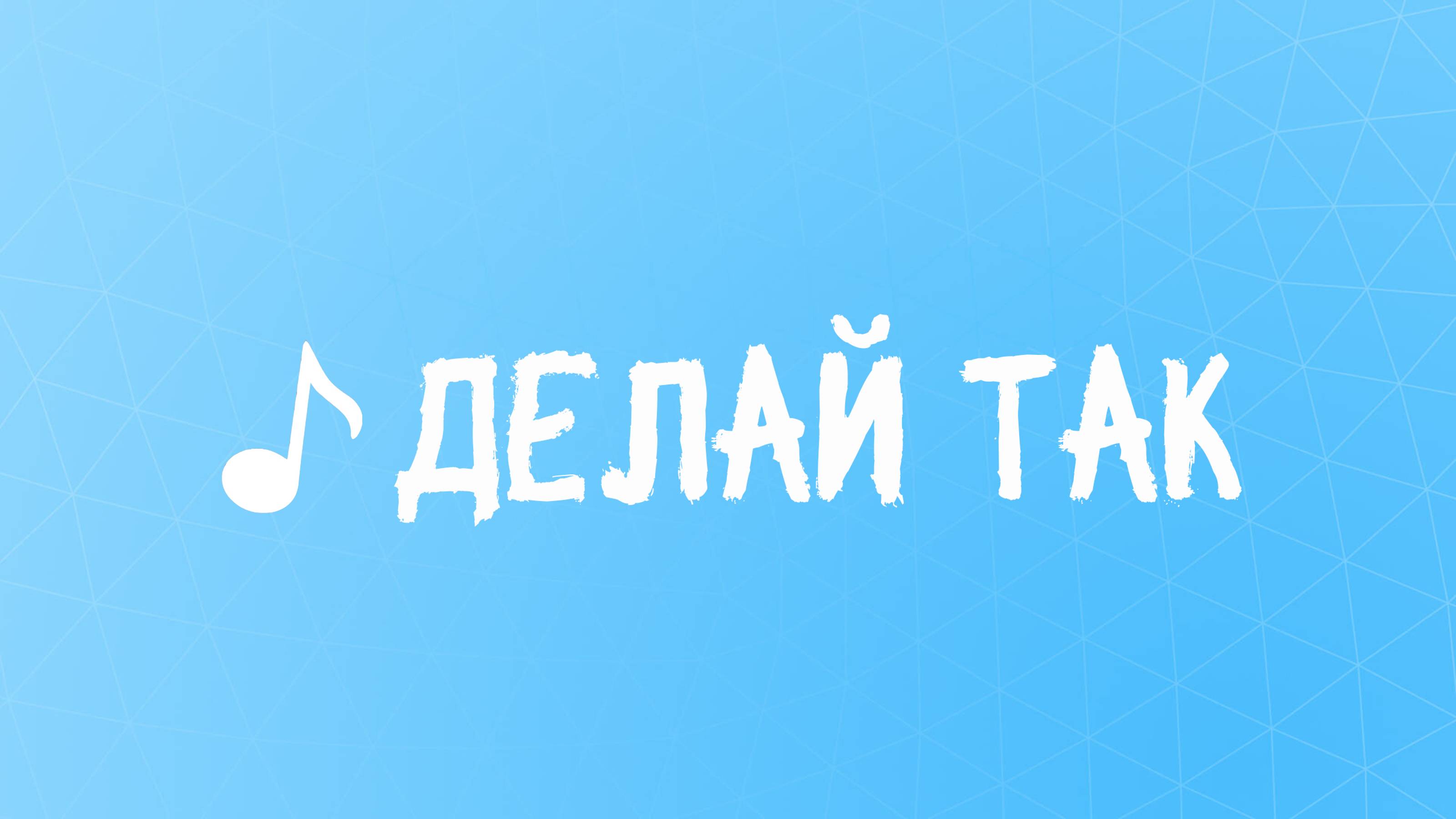 Kristina Vanauli - Делай так (Official Audio)